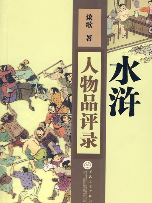 Title details for 水浒人物品评录（Essays on the "Water Margin" Characters ） by 谈歌（TanGe） - Available